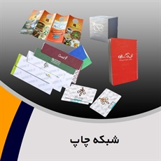 شبکه چاپ گروه ارائه خدمات چاپ، بسته بندی و نشر