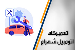 تعمیرگاه اتومبیل شهرام گروه مکانیکی ،جلوبندی ، تعویض روغن و ... - ایران جابینو