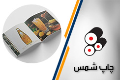 چاپ شمس گروه طراحی و چاپ کاتالوگ ، فاکتور و ...  - ایران جابینو