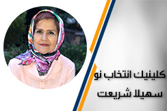 کلینیک انتخاب نو - سهیلا شریعت گروه  روانشناس و مشاور خانواده - ایران جابینو
