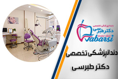 دندانپزشکی تخصصی دکتر طبرسی گروه دندانپزشکی تخصصی - ایران جابینو