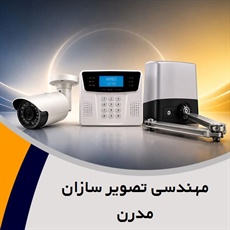 مهندسی تصویر سازان مدرن گروه فروش و نصب دوربین مداربسته - دزدگیر اماکن - درب اتوماتیک