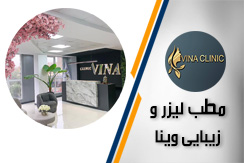 کلینیک لیزر و زیبایى وینا گروه خدمات لیزر و زیبایى - ایران جابینو