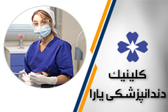 دندانپزشکی یارا گروه دندانپزشکی - ایران جابینو