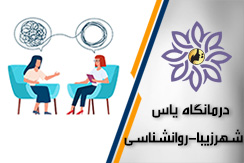 درمانگاه یاس شهرزیبا - بخش روانشناسی گروه مشاوره و روانشناسی - ایران جابینو