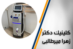 کلینیک دکتر زهرا میرطالبی  گروه خدمات زیبایی ، پوست ، مو و لیزر - ایران جابینو