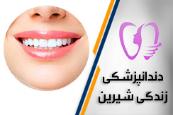 دندانپزشکی زندگی شیرین گروه دندانپزشکی - ایران جابینو