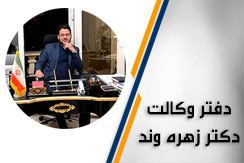 دفتر وکالت دکتر احمد زهره وند گروه وکالت در زمینه حقوقی و کیفری و ملکی - ایران جابینو