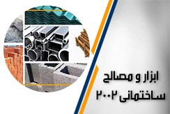 فروشگاه ابزار و مصالح ساختمانی ۲۰۰۲ گروه فروش ابزار و مصالح ساختمانی - ایران جابینو