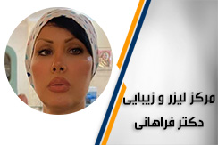 مرکز لیزر و زیبایی دکتر فراهانی گروه مرکز پوست، لیزر و زیبایی - ایران جابینو
