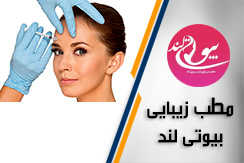 مطب زیبایی و لیزر بیوتی لند گروه خدمات پوست، مو  و زیبایی - ایران جابینو