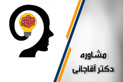 مشاوره و روانشناسی دکتر آقاجانی گروه خدمات مشاوره و روانشناسی (به صورت تلفنی و یا حضوری) - ایران جابینو