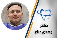 دکتر مهدی دباغ گروه خدمات دندانپزشکی ، جراحی و درمان ریشه  - ایران جابینو