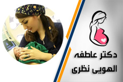 دکتر عاطفه الهویی نظری گروه پزشک متخصص زنان و زایمان - ایران جابینو