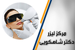 مرکز لیزر دکتر سیده مریم شاهکویی گروه مرکز لیزر بانوان و آقایان - ایران جابینو