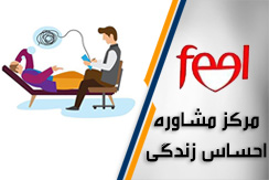 مشاوره و روانشناسی احساس زندگی گروه روانشناسی و مشاوره - ایران جابینو