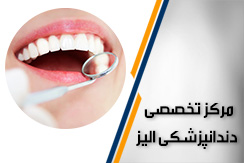 مرکز تخصصی دندانپزشکی الیز گروه تخصصی زیبایی و ترمیم - ایران جابینو