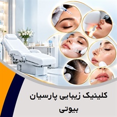کلینیک تخصصی زیبایی پارسیان بیوتی گروه ارائه کلیه خدمات پوست ، مو و زیبایی