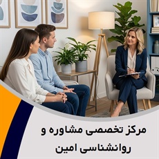 مرکز تخصصی مشاوره و روانشناسی امین گروه مشاوره و روانشناسی از کودک تا بزرگسال