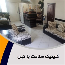 کلینیک سلامت پا کهن گروه اسکن کف پا ، طراحی کفی طبی تخصصی، کفش طبی،درمان خارپاشنه