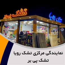 نمایندگی مرکزی تشک رویا تشک پی یر گروه فروش کالای خواب و حوله