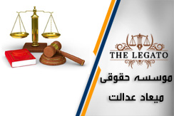 موسسه حقوقی میعاد عدالت گروه  وکیل و مشاور حقوقی - ایران جابینو