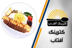 کترینگ آفتاب گروه طبخ و توزیع انواع غذا در مراسم ، همایش و شرکتها - ایران جابینو