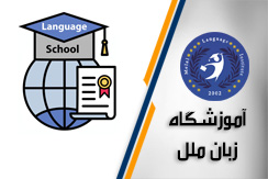 آموزشگاه زبان ملل گروه آموزشگاه زبان (آموزش کلیه زبان های خارجی) - ایران جابینو