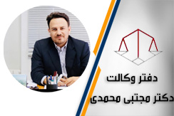 دفتر وکالت دکتر مجتبی محمدی گروه وکیل و مشاوره حقوقی - ایران جابینو
