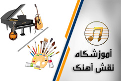 مرکز آموزشگاه نقش آهنگ - سعادت آباد گروه آموزش موسیقی و نقاشی محله سعادت آباد شمال تهران منطقه 2