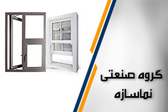 گروه صنعتی نماسازه  گروه تولید درب پنجره upvc و آلومینیوم - ایران جابینو