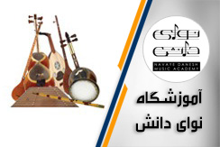 مرکز آموزشگاه موسیقی نوای دانش گروه آموزشگاه موسیقی محله میرداماد شمال تهران منطقه 3