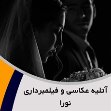 آتلیه عکاسی و فیلمبرداری نورا گروه عکاسی و فیلمبرداری 