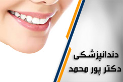 مطب دندانپزشکی دکتر پور محمد گروه دندانپزشکی - ایران جابینو