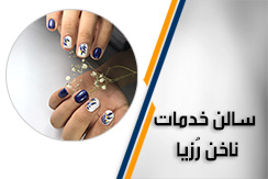 سالن خدمات ناخن و آموزش رزیا  گروه کاشت و سایر خدمات ناخن و آموزش کلیه خدمات - ایران جابینو