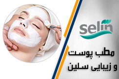 مطب پوست، زیبایی و لاغری سلین گروه خدمات زیبایی - ایران جابینو