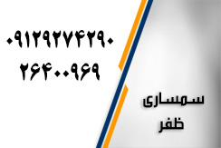 سمساری ظفر گروه سمساری و خریدار لوازم خانگی - ایران جابینو