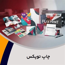 چاپ توپکس گروه انواع خدمات طراحی و چاپ