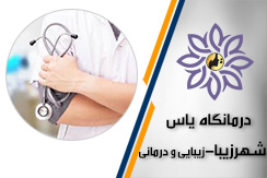 درمانگاه یاس شهرزیبا - زیبایی و درمانی گروه خدمات زیبایی ، درمانی ، کمک درمانی ، طب سنتی و ... - ایران جابینو