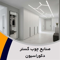 صنایع چوب گستر دکوراسیون گروه کابینت و دکوراسیون داخلی ساختمان
