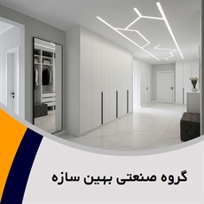 گروه صنعتی بهین سازه گروه دکوراسیون داخلی 