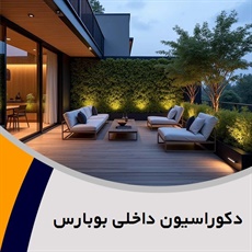 دکوراسیون داخلی بوبارس گروه دکوراسیون داخلی