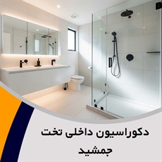 دکوراسیون داخلی تخت جمشید گروه دکوراسیون داخلی 