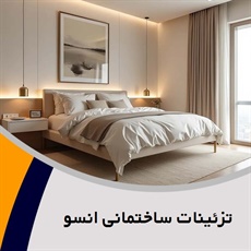 تزئینات ساختمانی انسو  گروه دکوراسیون داخلی