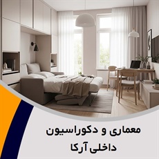 معماری و دکوراسیون داخلی آرکا گروه  معماری و دکوراسیون داخلی ساختمان