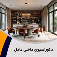 دکوراسیون داخلی عادل گروه دکوراسیون داخلی