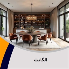 الگانت گروه تزیینات و دکوراسیون ساختمان