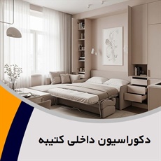 دکوراسیون داخلی کتیبه گروه دکوراسیون داخلی