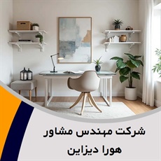 شرکت مهندس مشاور هورا دیزاین گروه تعمیرات و نوسازی ساختمان/ تزیینات و دکوراسیون ساختمان 