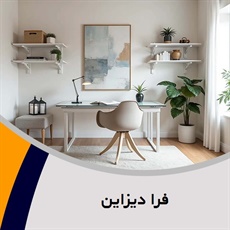 فرا دیزاین گروه تزیینات و دکوراسیون ساختمان